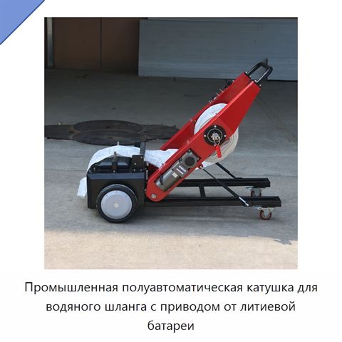 Промышленная полуавтоматическая катушка для водяного шланга с приводом от литиевой батареи