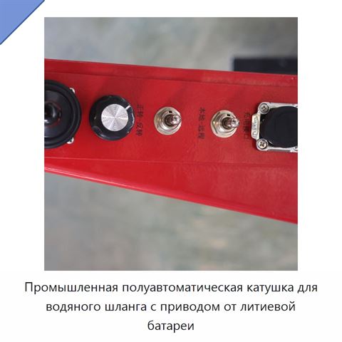 Промышленная полуавтоматическая катушка для водяного шланга с приводом от литиевой батареи