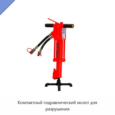 Компактный гидравлический молот для разрушения