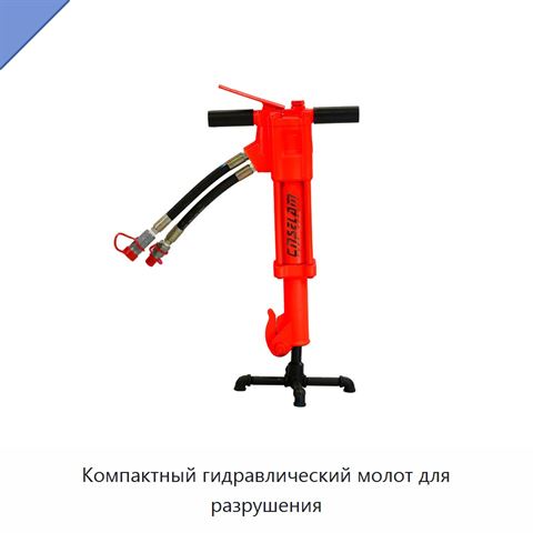 Компактный гидравлический молот для разрушения