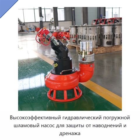 Высокоэффективный гидравлический погружной шламовый насос для защиты от наводнений и дренажа
