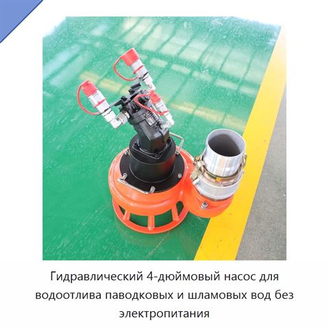 Гидравлический 4-дюймовый насос для водоотлива паводковых и шламовых вод без электропитания