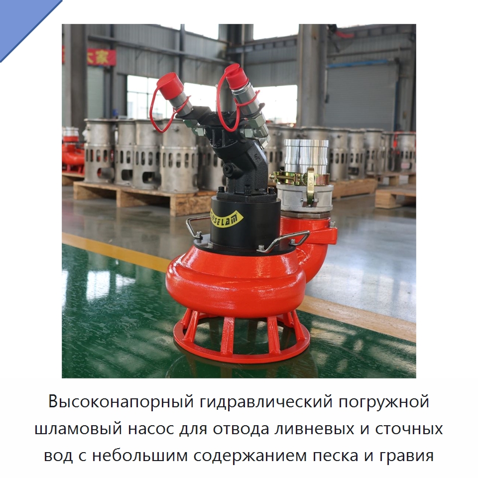 Высоконапорный гидравлический погружной шламовый насос для отвода ливневых и сточных вод с небольшим содержанием песка и гравия — Насосы