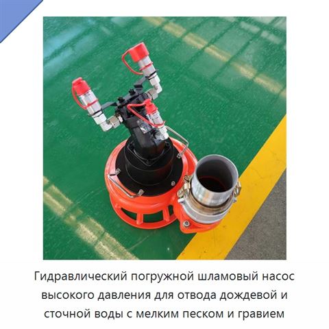 Гидравлический погружной шламовый насос высокого давления для отвода дождевой и сточной воды с мелким песком и гравием