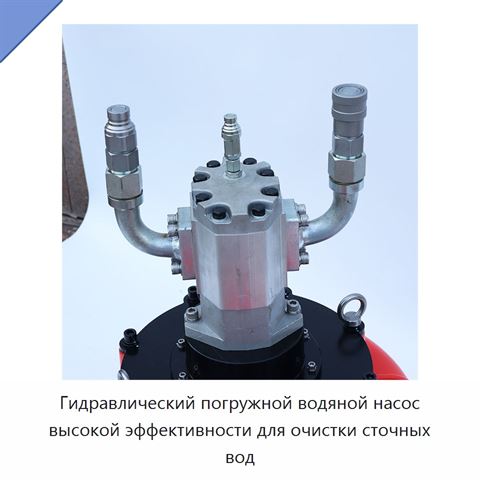 Гидравлический погружной водяной насос высокой эффективности для очистки сточных вод