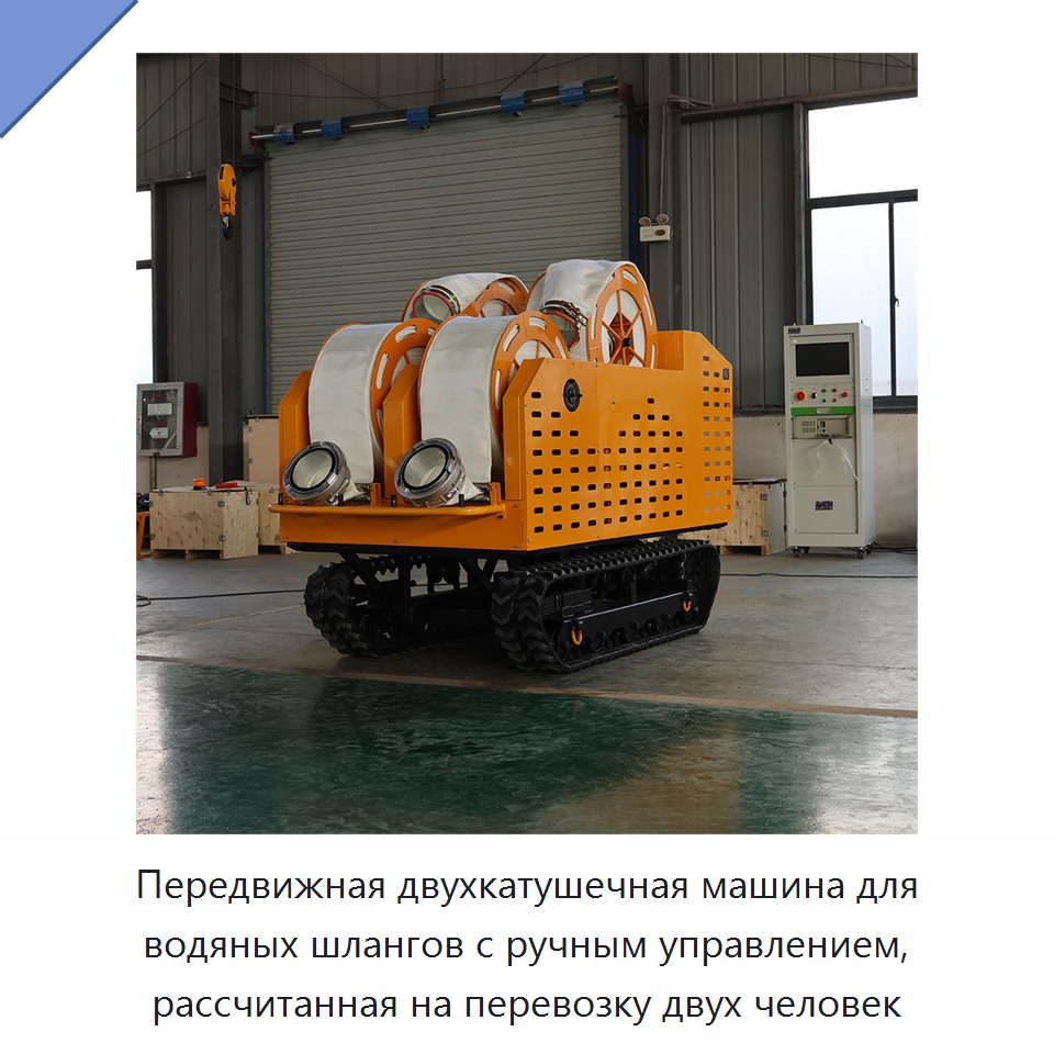 Передвижная двухкатушечная машина для водяных шлангов с ручным управлением, рассчитанная на перевозку двух человек — Прочие инструменты