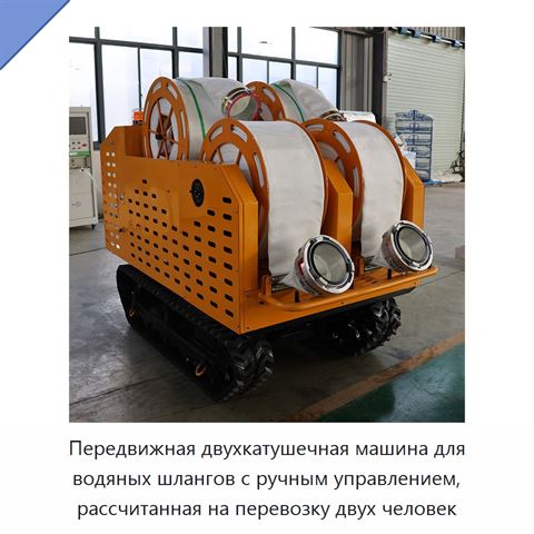 Передвижная двухкатушечная машина для водяных шлангов с ручным управлением, рассчитанная на перевозку двух человек