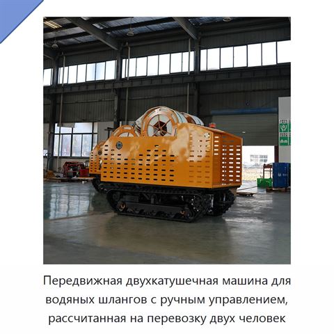 Передвижная двухкатушечная машина для водяных шлангов с ручным управлением, рассчитанная на перевозку двух человек