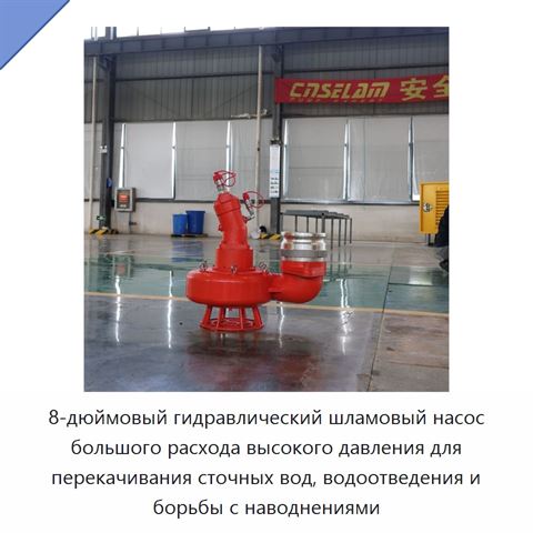 8-дюймовый гидравлический шламовый насос большого расхода высокого давления для перекачивания сточных вод, водоотведения и борьбы с наводнениями
