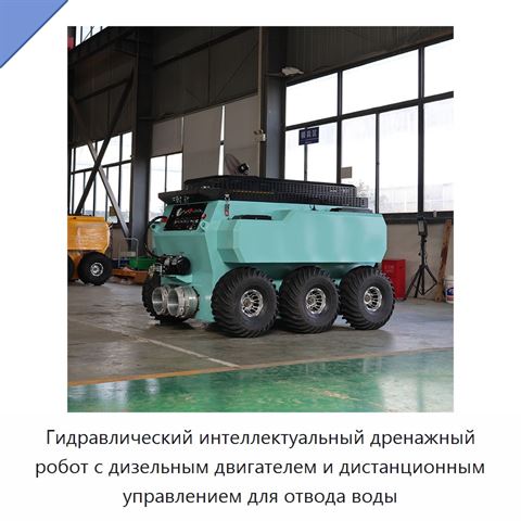 Гидравлический интеллектуальный дренажный робот с дизельным двигателем и дистанционным управлением для отвода воды