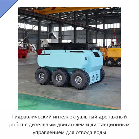 Гидравлический интеллектуальный дренажный робот с дизельным двигателем и дистанционным управлением для отвода воды