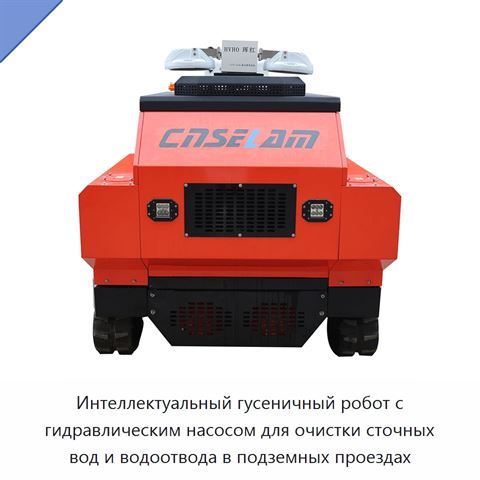 Интеллектуальный гусеничный робот с гидравлическим насосом для очистки сточных вод и водоотвода в подземных проездах