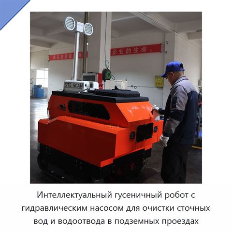 Интеллектуальный гусеничный робот с гидравлическим насосом для очистки сточных вод и водоотвода в подземных проездах