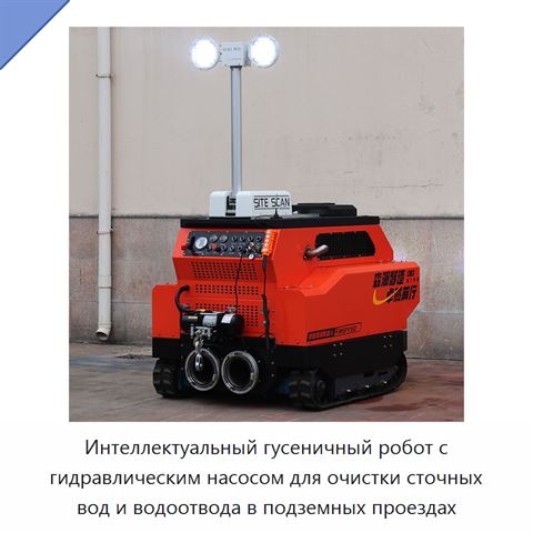 Интеллектуальный гусеничный робот с гидравлическим насосом для очистки сточных вод и водоотвода в подземных проездах