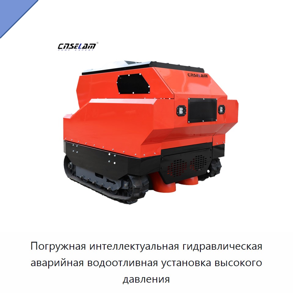Погружная интеллектуальная гидравлическая аварийная водоотливная установка высокого давления — Насосы