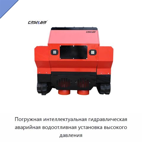 Погружная интеллектуальная гидравлическая аварийная водоотливная установка высокого давления
