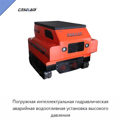 Погружная интеллектуальная гидравлическая аварийная водоотливная установка высокого давления
