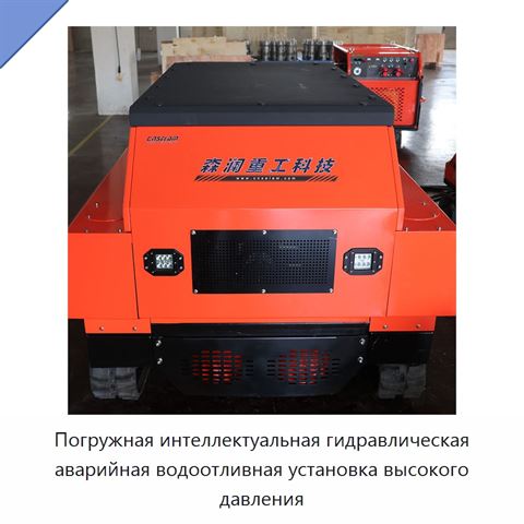 Погружная интеллектуальная гидравлическая аварийная водоотливная установка высокого давления