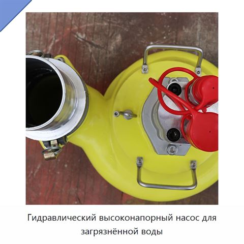 Гидравлический высоконапорный насос для загрязнённой воды