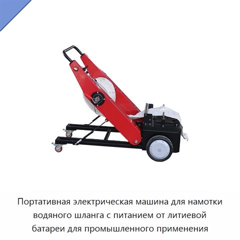 Портативная электрическая машина для намотки водяного шланга с питанием от литиевой батареи для промышленного применения