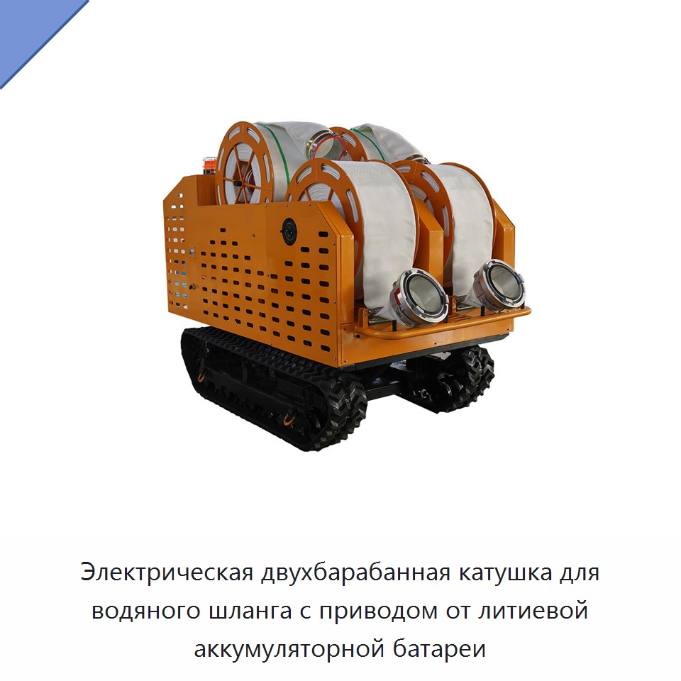 Электрическая двухбарабанная катушка для водяного шланга с приводом от литиевой аккумуляторной батареи — Прочие инструменты