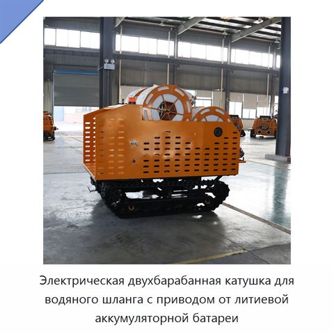 Электрическая двухбарабанная катушка для водяного шланга с приводом от литиевой аккумуляторной батареи