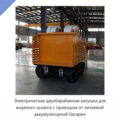 Электрическая двухбарабанная катушка для водяного шланга с приводом от литиевой аккумуляторной батареи