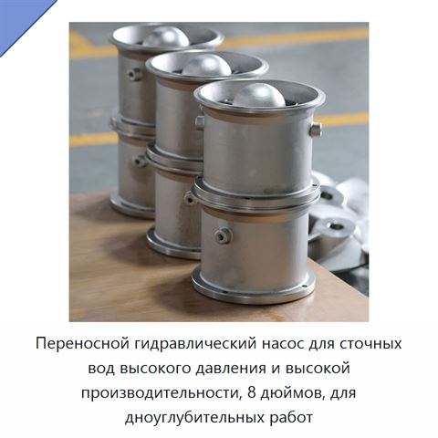 Переносной гидравлический насос для сточных вод высокого давления и высокой производительности, 8 дюймов, для дноуглубительных работ