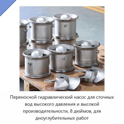 Переносной гидравлический насос для сточных вод высокого давления и высокой производительности, 8 дюймов, для дноуглубительных работ
