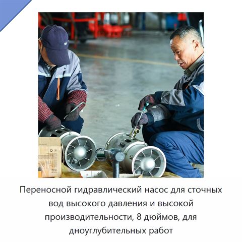 Переносной гидравлический насос для сточных вод высокого давления и высокой производительности, 8 дюймов, для дноуглубительных работ