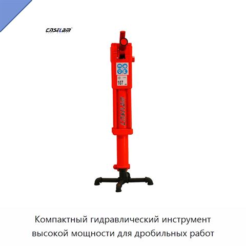 Компактный гидравлический инструмент высокой мощности для дробильных работ