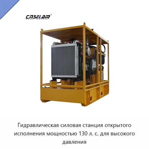 Гидравлическая силовая станция открытого исполнения мощностью 130 л. с. для высокого давления