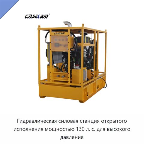 Гидравлическая силовая станция открытого исполнения мощностью 130 л. с. для высокого давления