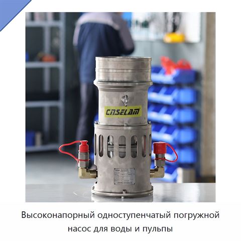 Высоконапорный одноступенчатый погружной насос для воды и пульпы