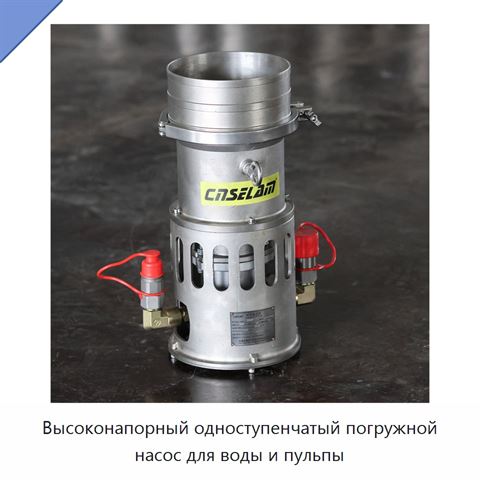 Высоконапорный одноступенчатый погружной насос для воды и пульпы