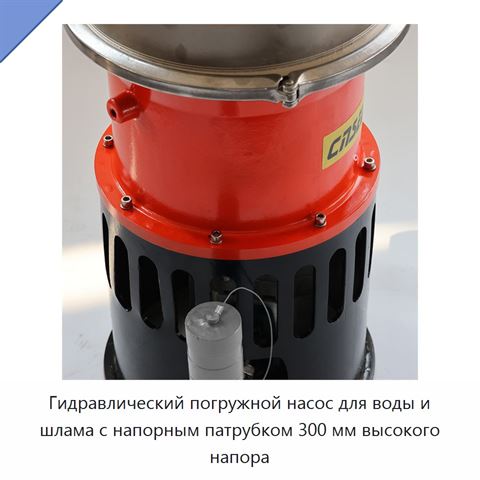 Гидравлический погружной насос для воды и шлама с напорным патрубком 300 мм высокого напора