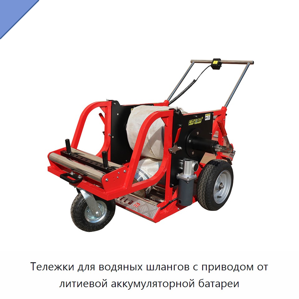 Тележки для водяных шлангов с приводом от литиевой аккумуляторной батареи — Прочие инструменты