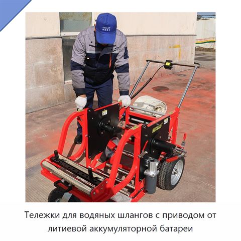 Тележки для водяных шлангов с приводом от литиевой аккумуляторной батареи