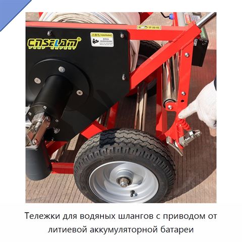 Тележки для водяных шлангов с приводом от литиевой аккумуляторной батареи
