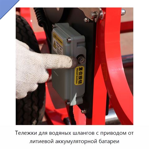 Тележки для водяных шлангов с приводом от литиевой аккумуляторной батареи