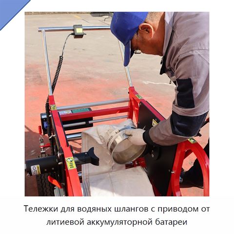 Тележки для водяных шлангов с приводом от литиевой аккумуляторной батареи