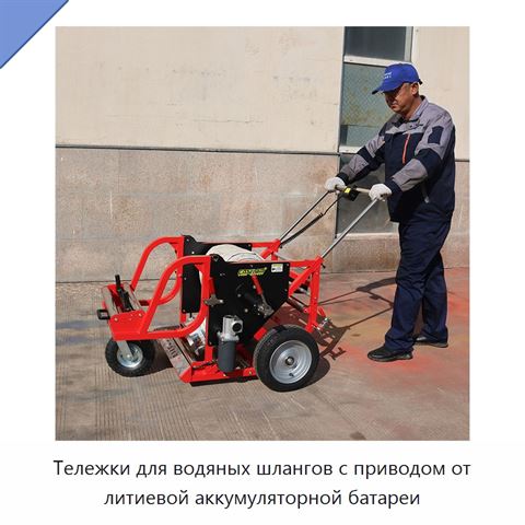 Тележки для водяных шлангов с приводом от литиевой аккумуляторной батареи