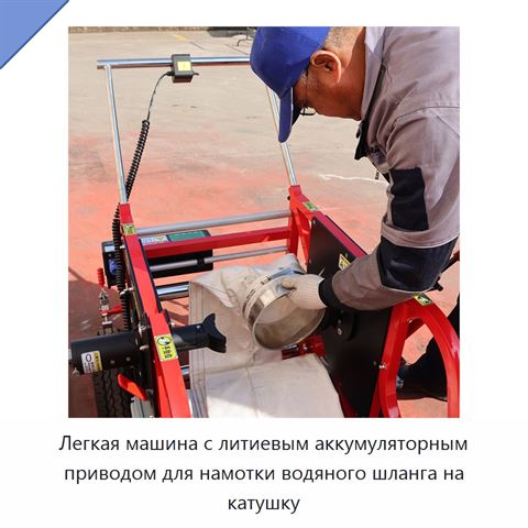 Легкая машина с литиевым аккумуляторным приводом для намотки водяного шланга на катушку