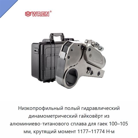 Низкопрофильный полый гидравлический динамометрический гайковёрт из алюминиево-титанового сплава для гаек 100–105 мм, крутящий момент 1177–11774 Н·м
