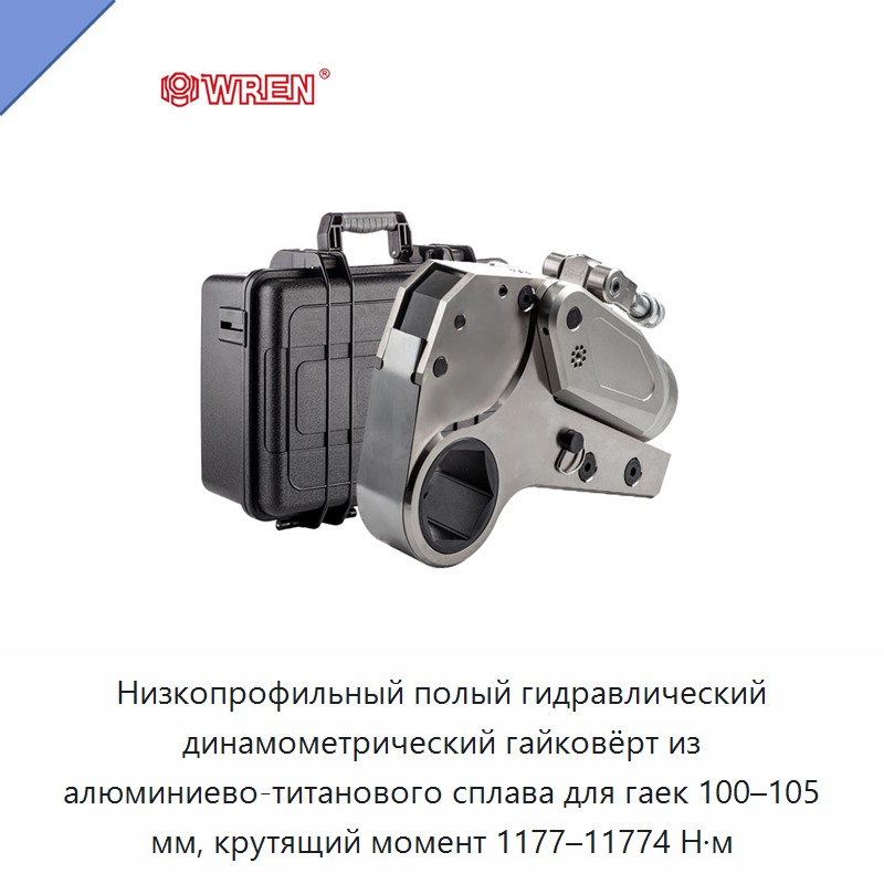 Низкопрофильный полый гидравлический динамометрический гайковёрт из алюминиево-титанового сплава для гаек 100–105 мм, крутящий момент 1177–11774 Н·м — Прочие гидравлические инструменты