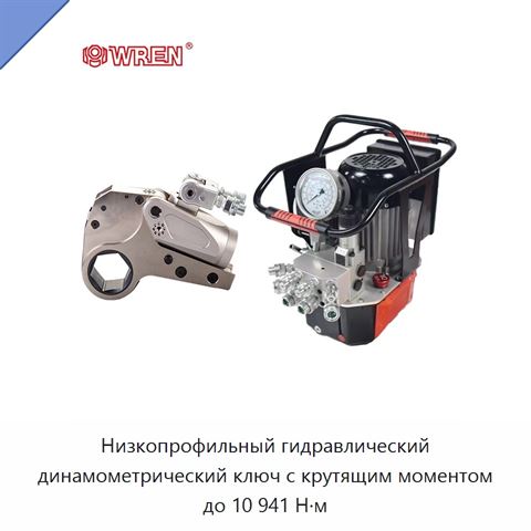 Низкопрофильный гидравлический динамометрический ключ с крутящим моментом до 10 941 Н·м