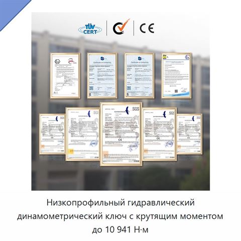 Низкопрофильный гидравлический динамометрический ключ с крутящим моментом до 10 941 Н·м