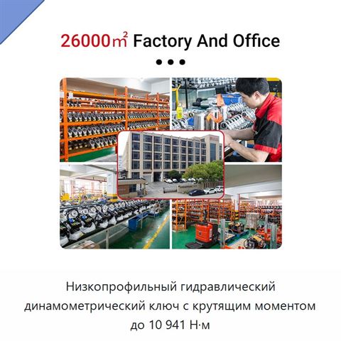 Низкопрофильный гидравлический динамометрический ключ с крутящим моментом до 10 941 Н·м