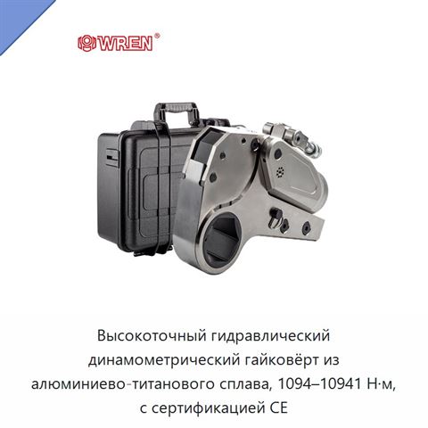 Высокоточный гидравлический динамометрический гайковёрт из алюминиево-титанового сплава, 1094–10941 Н·м, с сертификацией CE
