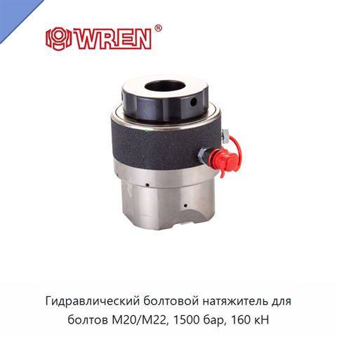 Гидравлический болтовой натяжитель для болтов M20/M22, 1500 бар, 160 кН